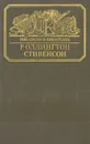 Стивенсон. Портрет бунтаря - Ричард Олдингтон