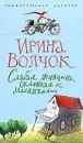 Слабая женщина, склонная к меланхолии - Волчок Ирина