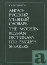 Англо-русский учебный словарь - Е. А. М. Уилсон