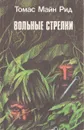 Вольные стрелки - Томас Майн Рид