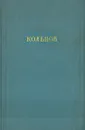 А. В. Кольцов. Сочинения в двух томах. Том 1. Стихотворения - А. В. Кольцов