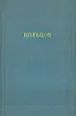 А. В. Кольцов. Сочинения в двух томах. Том 2. Письма - А. В. Кольцов