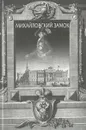 Михайловский замок - Михаил Асварищ,Елена Кальницкая