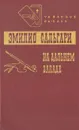На Дальнем Западе - Эмилио Сальгари