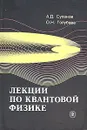 Лекции по квантовой физике - А. Д. Суханов, О. Н. Голубева