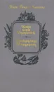 Копи царя Соломона. Прекрасная Маргарет - Генри Райдер Хаггард