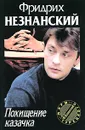 Похищение казачка - Фридрих Незнанский