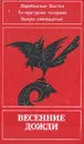 Весенние дожди. Восточный альманах. Выпуск 17 - Теофиль Готье,Джавахарлал Неру,Нагиб Махфуз,Агата Кристи
