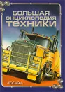 Большая энциклопедия техники - Золотов Антон Владимирович, Мартынов Анатолий А.