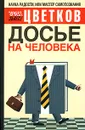 Досье на человека - Эрнест Цветков