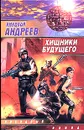 Хищники будущего - Николай Андреев