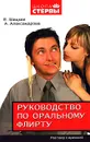 Руководство по оральному флирту. Разговор с мужчиной - Александрова Анна Александровна, Шацкая Евгения