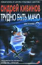 Трудно быть мачо - Кивинов Андрей Владимирович