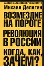 Возмездие на пороге. Революция в России. Когда, как, зачем? - Михаил Делягин