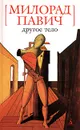 Другое тело - Милорад Павич