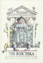 Три Толстяка - Юрий Олеша