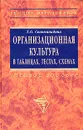 Организационная культура в таблицах, тестах, схемах - Т. О. Соломанидина