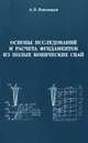 Основы исследований и расчета фундаментов из полых конических свай - А. Б. Пономарев