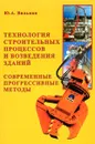 Технология строительных процессов и возведения зданий. Современные прогрессивные методы - Вильман Юрий Августович