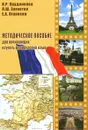 Методическое пособие для начинающих изучать французский язык - И. Р. Прудникова, Л. Ш. Загнетко, Е. А. Оганесян