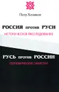 Россия против Руси. Историческое расследование. Русь против России. Полемические заметки - Петр Хомяков