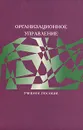 Организационное управление - Надежда Архипова,Владимир Кульба,Станислав Косяченко,Ф. Чанхиева,Алексей Шелков