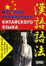 Изучаем грамматику китайского языка - О. А. Омельченко