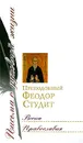 Весна Православия - Преподобный Феодор Студит