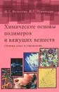 Химические основы полимеров и вяжущих веществ. Сборник задач и упражнений - Н. Л. Федосова, В. Е. Румянцева