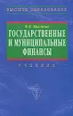 Государственные и муниципальные финансы - И. Н. Мысляева