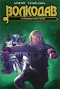 Семенова М.(тв)(цв.) Волкодав Самоцветные горы (кинообложка) (416стр.) - Мария Семенова