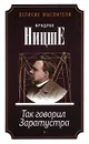 Так говорил Заратустра - Фридрих Ницше