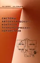 Системы автоматического контроля технологических параметров - А. И. Беркут, А. А. Рульнов