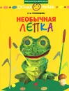 Необычная лепка - Е. А. Румянцева