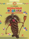 Необычные поделки из природных материалов - Е. А. Румянцева