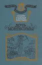Дочь Монтесумы - Райдер Хаггард