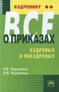 Кадровику - все о приказах, кадровых и некадровых - И. В. Журавлева, М. В. Журавлева