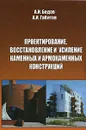 Проектирование, восстановление и усиление каменных и армокаменных конструкций - А. И. Бедов, А. И. Габитов