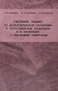 Сборник задач по начертательной геометрии в ортогональных проекциях и в проекциях с числовыми отметками - Е. Н. Рудомин, Н. Я. Рудомина, Н. Н. Бодрова