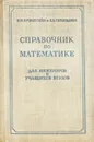 Справочник по математике для инженеров и учащихся втузов - И. Н. Бронштейн и К. А. Семендяев