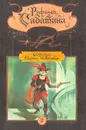 Рафаэль Сабатини. Собрание сочинений в двух томах. Том 2 - Рафаэль Сабатини