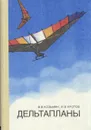 Дельтапланы - В. В. Козьмин, И. В. Кротов