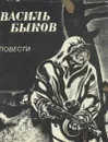 Василь Быков. Повести - Василь Быков