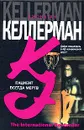 Пациент всегда мертв - Джонатан Келлерман
