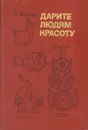 Дарите людям красоту - Федотов Геннадий Яковлевич