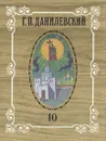 Г. П. Данилевский. Собрание сочинений в десяти томах. Том 10 - Данилевский Григорий Петрович