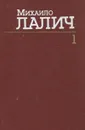 Михаило Лалич. Сочинения в трех томах. Том 1 - Михаило Лалич