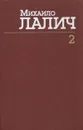 Михаило Лалич. Сочинения в трех томах. Том 2 - Михаило Лалич