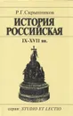 История Российская. IX-XVII вв. - Скрынников Руслан Григорьевич