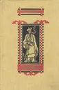 Неофициальная история конфуцианцев - У Цзин-Цзы